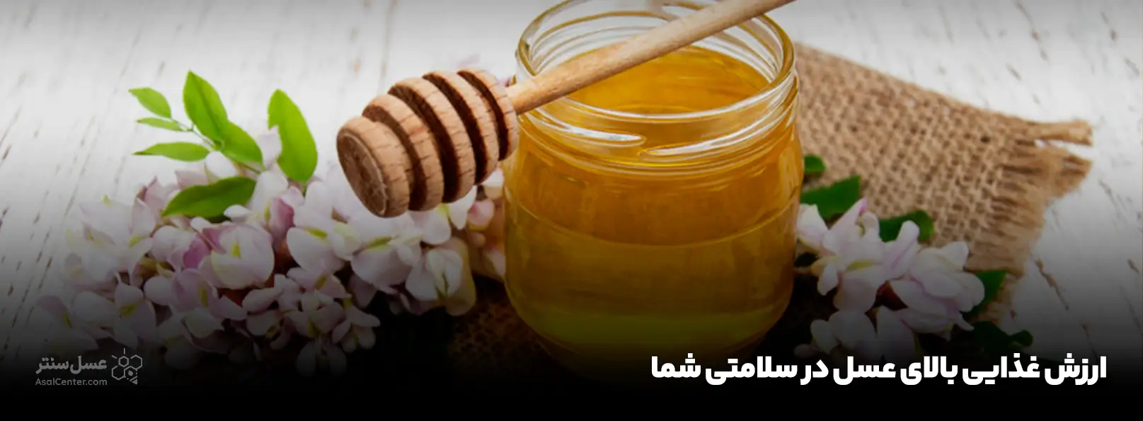 ارزش غذایی بالای عسل در سلامتی شما